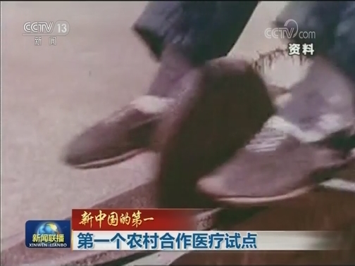 【新中国的第一】第一个农村合作医疗试点