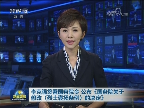 李克强签署国务院令 公布《国务院关于修改〈烈士褒扬条例〉的决定》