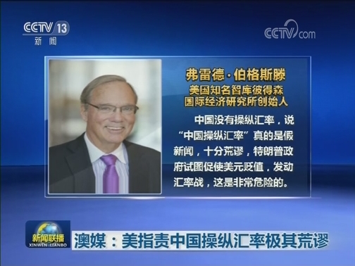 澳媒：美指责中国操纵汇率极其荒谬