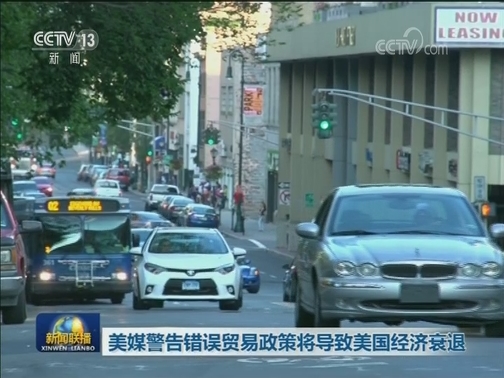 美媒警告错误贸易政策将导致美国经济衰退