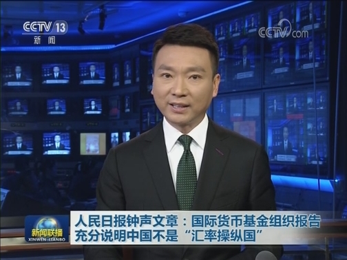 人民日报钟声文章：国际货币基金组织报告充分说明中国不是“汇率操纵国”
