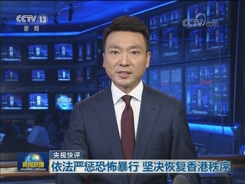 【央视快评】依法严惩恐怖暴行 坚决恢复香港秩序
