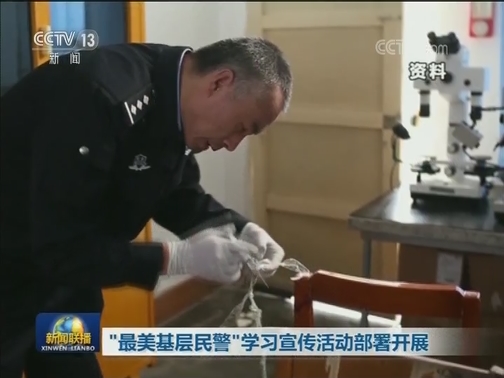 “最美基层民警”学习宣传活动部署开展