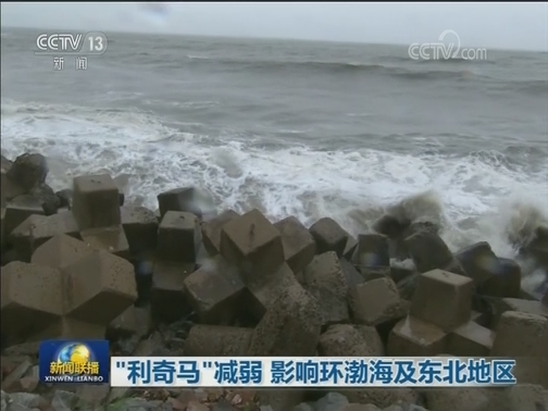 “利奇马”减弱 影响环渤海及东北地区