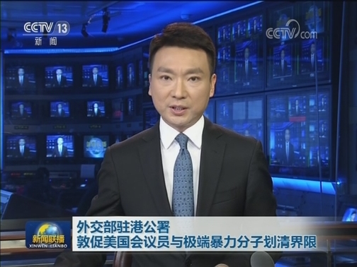 外交部驻港公署敦促美国会议员与极端暴力分子划清界限