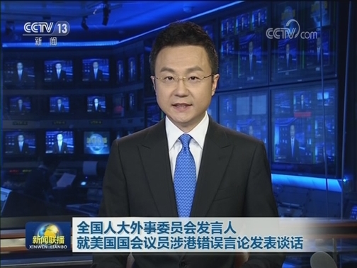 全国人大外事委员会发言人就美国国会议员涉港错误言论发表谈话