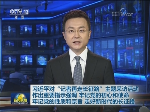 习近平对“记者再走长征路”主题采访活动作出重要指示强调 牢记党的初心和使命 牢记党的性质和宗旨 走好新时代的长征路