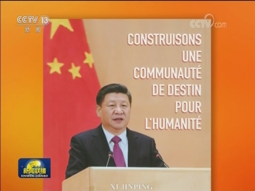 习近平《论坚持推动构建人类命运共同体》法文版出版发行