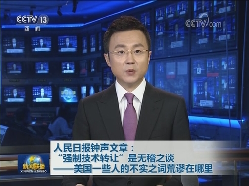 人民日报钟声文章：“强制技术转让”是无稽之谈——美国一些人的不实之词荒谬在哪里