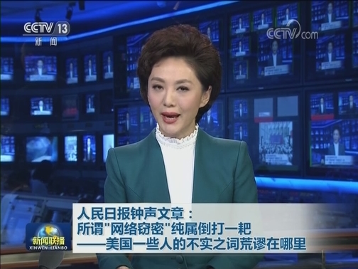 人民日报钟声文章：所谓“网络窃密”纯属倒打一耙——美国一些人的不实之词荒谬在哪里
