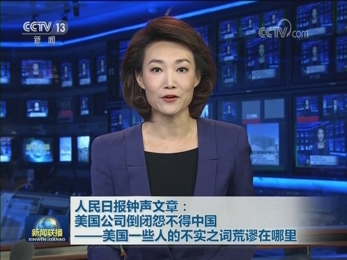 人民日报钟声文章：美国公司倒闭怨不得中国——美国一些人的不实之词荒谬在哪里
