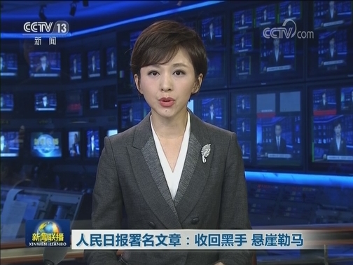 人民日报署名文章：收回黑手 悬崖勒马