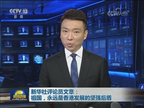 新华社评论员文章：祖国，永远是香港发展的坚强后盾