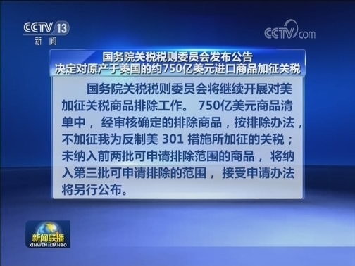 国务院关税税则委员会发布公告决定对原产于美国的约750亿美元进口商品加征关税