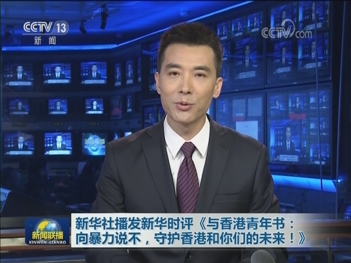 新华社播发新华时评《与香港青年书：向暴力说不，守护香港和你们的未来！》