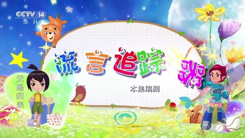 树屋童话 277集