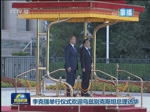李克强举行仪式欢迎乌兹别克斯坦总理访华