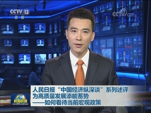 人民日报“中国经济纵深谈”系列述评：为高质量发展添能蓄势——如何看待当前宏观政策