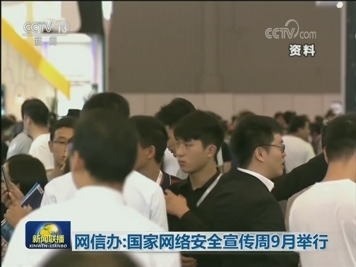 网信办：国家网络安全宣传周9月举行