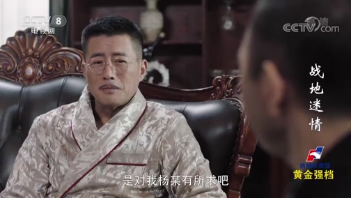 《战地迷情》正田一郎以巨款和别墅诱惑杨义轩 杨义轩被拉入圈套