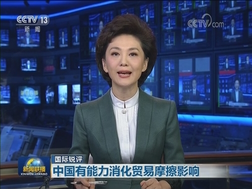 【国际锐评】中国有能力消化贸易摩擦影响