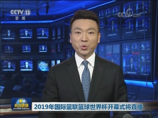 2019年国际篮联篮球世界杯开幕式将直播