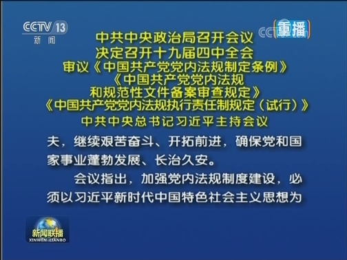 中共中央政治局召开会议 决定召开十九届四中全会 审议《中国共产党党内法规制定条例》《中国共产党党内法规和规范性文件备案审查规定》《中国共产党党内法规执行责任制规定（试行）》 中共中央总书记习近平主持会议