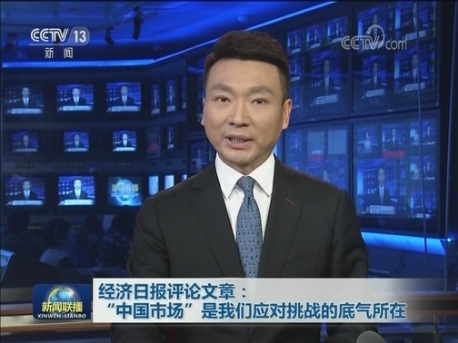 经济日报评论文章：“中国市场”是我们应对挑战的底气所在