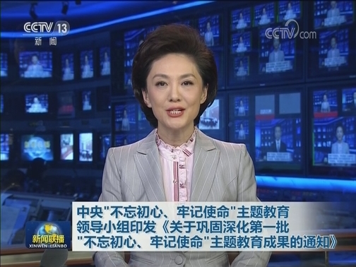 中央“不忘初心、牢记使命”主题教育领导小组印发《关于巩固深化第一批“不忘初心、牢记使命”主题教育成果的通知》