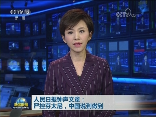 人民日报钟声文章：严控芬太尼，中国说到做到