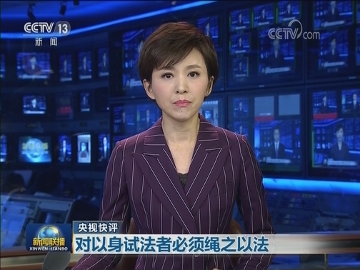 【央视快评】对以身试法者必须绳之以法