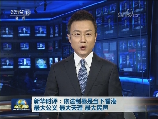 新华时评：依法制暴是当下香港最大公义 最大天理 最大民声