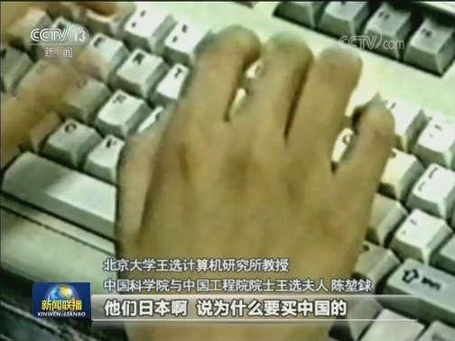【新中国的第一】第一个计算机中文信息处理系统