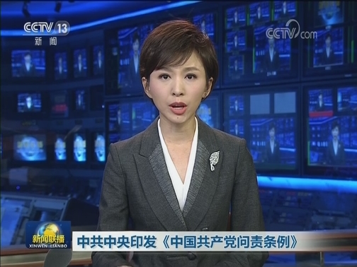中共中央印发《中国共产党问责条例》