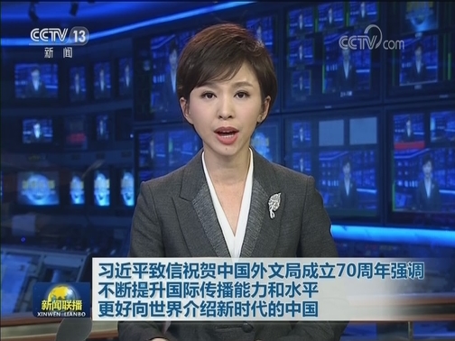 习近平致信祝贺中国外文局成立70周年强调 不断提升国际传播能力和水平 更好向世界介绍新时代的中国