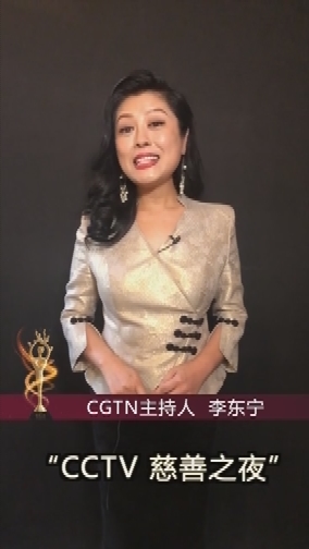央视主持人李东宁 提醒您关注"cctv慈善之夜"