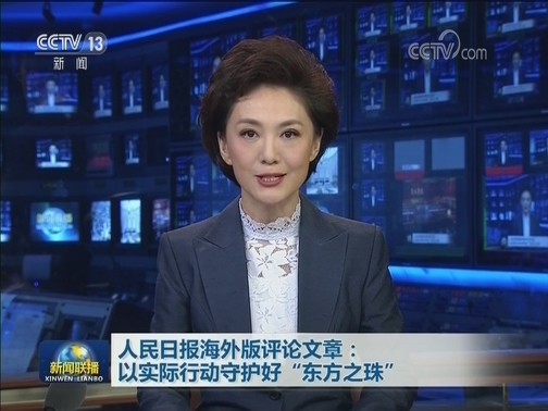 人民日报海外版评论文章：以实际行动守护好“东方之珠”