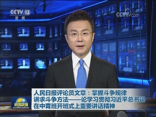 人民日报评论员文章：掌握斗争规律 讲求斗争方法——论学习贯彻习近平总书记在中青班开班式上重要讲话精神