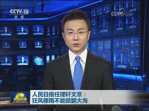 人民日报任理轩文章：狂风骤雨不能掀翻大海