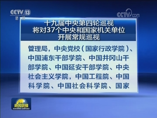 十九届中央第四轮巡视将对37个中央和国家机关单位开展常规巡视