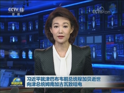 习近平就津巴布韦前总统穆加贝逝世向津总统姆南加古瓦致唁电