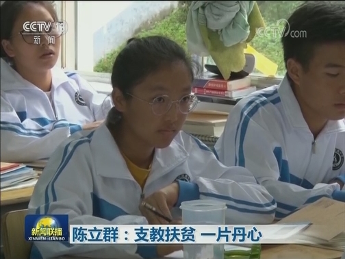 陈立群：支教扶贫 一片丹心