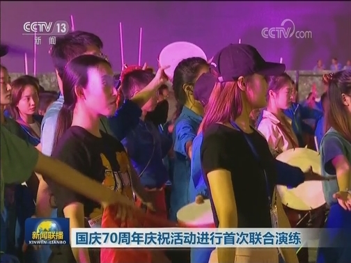 国庆70周年庆祝活动进行首次联合演练