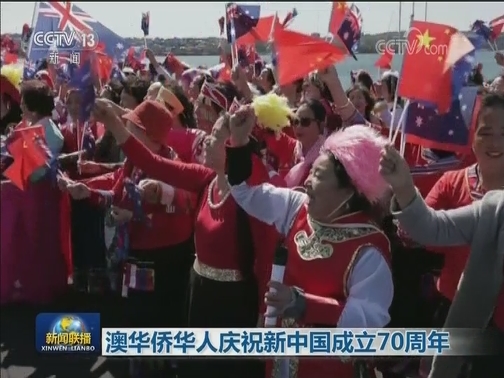 澳华侨华人庆祝新中国成立70周年