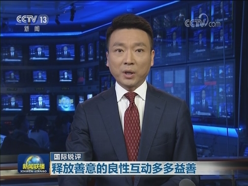 【国际锐评】释放善意的良性互动多多益善