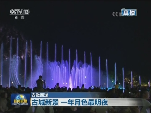 中秋赏月直播 天涯共此时