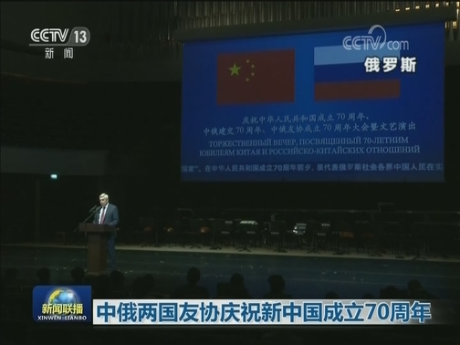 中俄两国友协庆祝新中国成立70周年