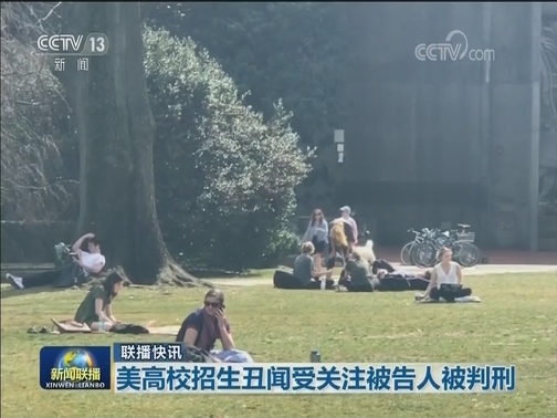 国际联播快讯
