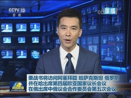 栗战书将访问阿塞拜疆 哈萨克斯坦 俄罗斯 并在哈出席第四届欧亚国家议长会议 在俄出席中俄议会合作委员会第五次会议
