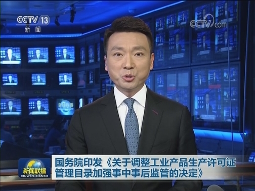 国务院印发《关于调整工业产品生产许可证管理目录加强事中事后监管的决定》